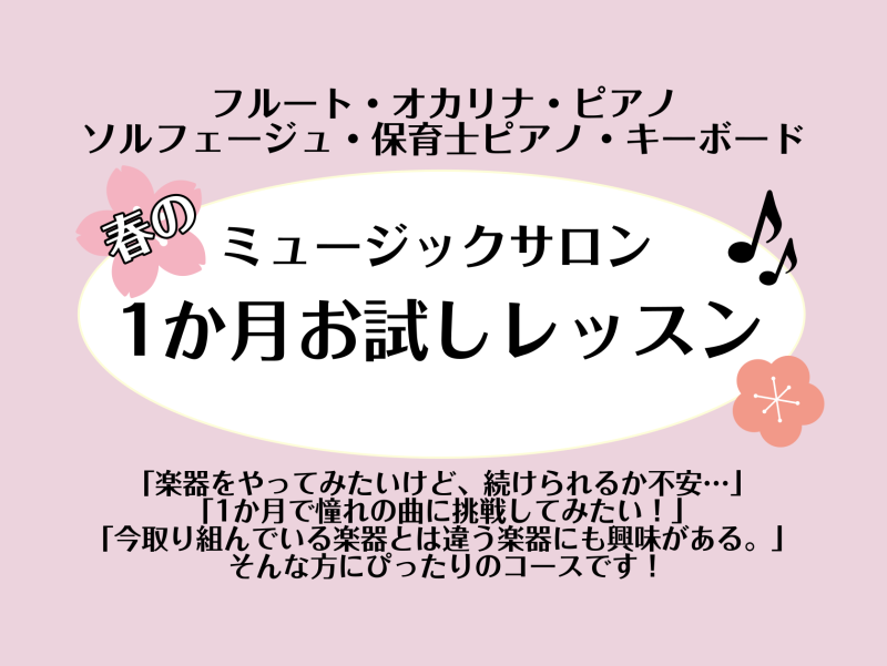 こんにちは。ピアノインストラクターの坂本です！今回は春の1か月お試しレッスンのご紹介です！ CONTENTS入会金不要！1か月間レッスンをお試しできます！コース・料金担当インストラクター春のご入会キャンペーン実施中！ご入会金が50％OFFお問い合わせ入会金不要！1か月間レッスンをお試しできます！ 楽 […]
