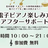 電子ピアノ楽しみ方アフターサポート実施中！