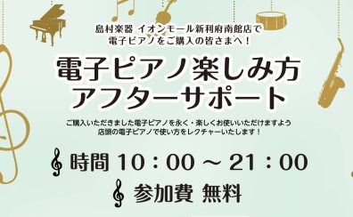 電子ピアノ楽しみ方アフターサポート実施中！