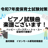 令和7年(2025年)保育士試験実技試験曲『ハッピー・バースデー・トゥ・ユー』『証城寺の狸囃子』の楽譜ございます！