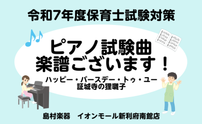 令和7年(2025年)保育士試験実技試験曲『ハッピー・バースデー・トゥ・ユー』『証城寺の狸囃子』の楽譜ございます！