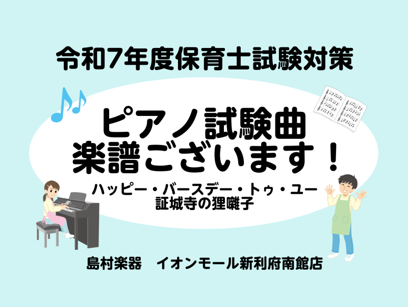 皆様こんにちは。保育士ピアノインストラクターの坂本です。今年の保育士試験の課題曲は「ハッピー・バースデー・トゥ・ユー」「証城寺の狸囃子（しょうじょうじのたぬきばやし）」です！当店では課題曲をはじめとした、保育園・幼稚園でよく歌われる楽曲の楽譜を取り揃えております。この記事では厳選の5冊をご紹介いたし […]