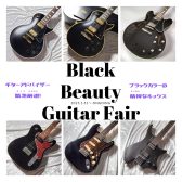 ブラックビューティーギターフェア【2025/1/31～】