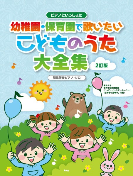 kmpピアノといっしょに　幼稚園・保育園で歌いたいこどものうた大全集【2訂版】　簡易伴奏ピアノ・ソロ