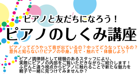毎月恒例ピアノのしくみ講座。ピアノを弾いているだけでは分からない、ピアノの中身について親子で勉強してみましょう。ピアノ調律師として経験のあるスタッフがご紹介いたします！ふだんと違う視点からピアノに触れることで新たな魅力を一緒に見つけてみませんか？ピアノ上達へのヒントが見つかるかも♪ CONTENTS […]