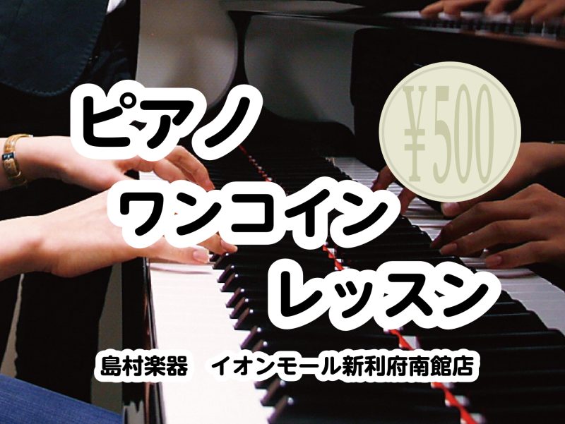 皆様こんにちは。ピアノインストラクターの坂本です。今回は2月23日(日)、3/7(金)、3/15(土)の3日間で開催のピアノワンコインレッスンに関するお知らせです♪今回は6枠限定となっておりますので、お早めにお申込みください♪ CONTENTSピアノが初めてという方からご経験者の方までお申し込みいた […]