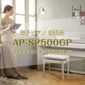 【電子ピアノ】新製品CASIO『AP-S2500GP』発売！コンパクトで本格的なデジタルピアノCELVIANOシリーズ新作