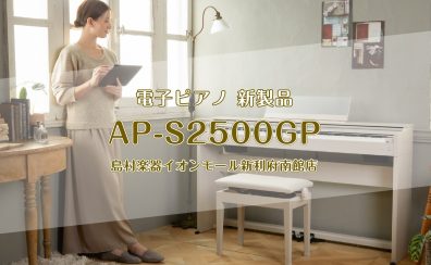 【電子ピアノ】新製品CASIO『AP-S2500GP』発売！コンパクトで本格的なデジタルピアノCELVIANOシリーズ新作