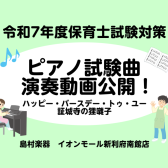 【令和7年度(2025年)保育士試験】レベル別実技試験演奏動画♬『ハッピー・バースデー・トゥ・ユー』『証城寺の狸囃子』