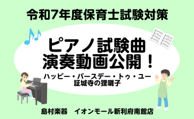 【令和7年度(2025年)保育士試験】レベル別実技試験演奏動画♬『ハッピー・バースデー・トゥ・ユー』『証城寺の狸囃子』