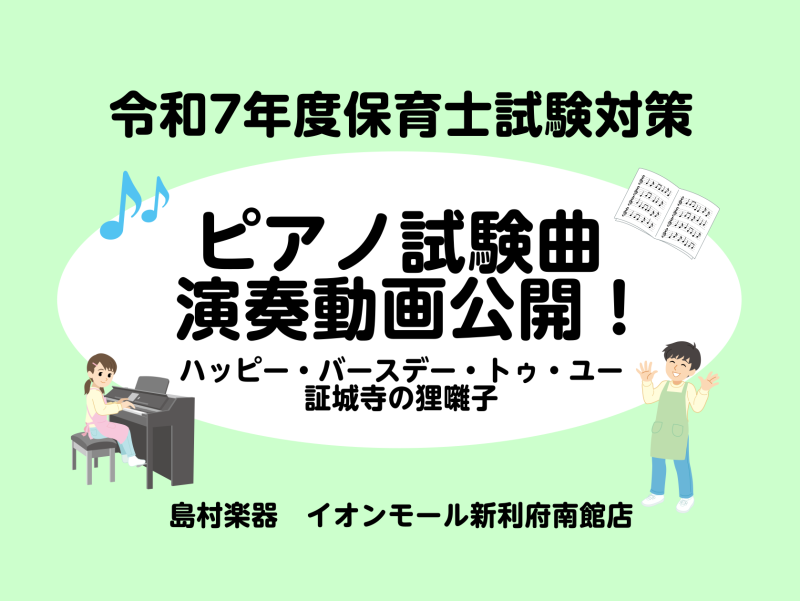 皆様こんにちは。ピアノインストラクターの坂本です！今回は令和7年度保育士試験の実技試験の演奏動画です♪保育士試験の実技試験を受ける方の参考となれば幸いです！※実際は弾き歌いです！ CONTENTS【初級編】『ハッピー・バースデー・トゥ・ユー』『証城寺の狸囃子』【中級編】『ハッピー・バースデー・トゥ・ […]