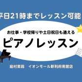 【イオンモール新利府南館3F予約制ピアノ教室】平日21時までレッスン可能!お仕事・学校帰りや土日祝も通えるピアノレッスン♪