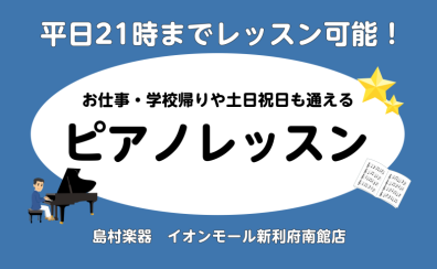 【イオンモール新利府南館3F予約制ピアノ教室】平日21時までレッスン可能!お仕事・学校帰りや土日祝も通えるピアノレッスン♪