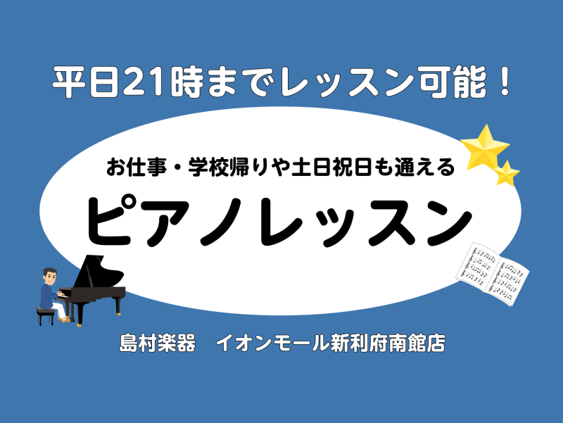 （春のご入会キャンペーン実施中！詳細は画像をクリック！） 皆様こんにちは。ピアノインストラクターの坂本です。この記事をご覧いただきありがとうございます。島村楽器イオンモール新利府南館店では、大人のための予約制ピアノレッスンを開講しております！予約制のレッスンなので、ご自分のペースに合わせて弾いてみた […]