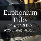 【ユーフォニアム・チューバフェア2025 in 仙台】8/1(金)～8/3(日)開催決定！