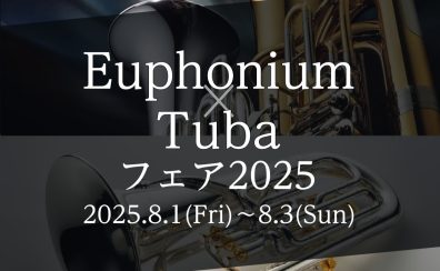 【ユーフォニアム・チューバフェア2025 in 仙台】8/1(金)～8/3(日)開催決定！