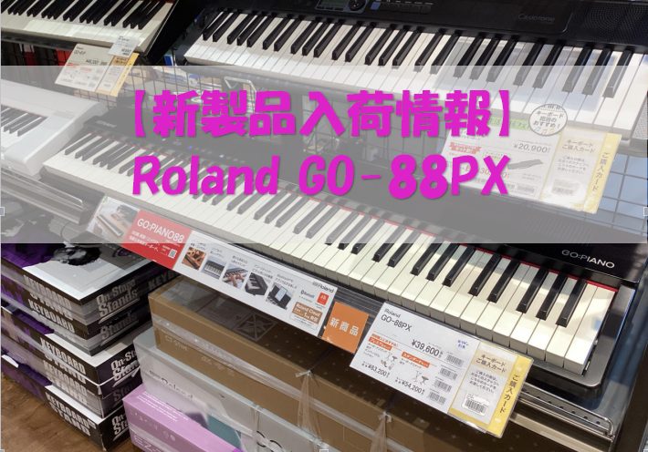 気軽にピアノを楽しめるエントリー・キーボードとして好評のGO:PIANO88が、上質なデザインとパワーアップした機能で進化して登場しました！ぜひ、店頭にてお試しをおすすめします♪ CONTENTS88鍵盤ながらも軽量ボディ。簡単操作で気軽に使える高音質のキーボード。キーボード総合案内ページはこちらか […]