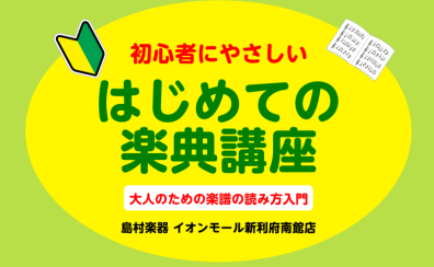 【5月イベント】初心者にやさしい『はじめての楽典講座』大人のための楽譜の読み方入門