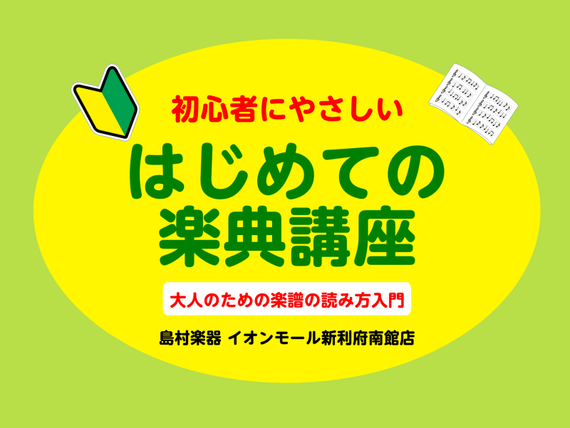 ソルフェージュインストラクターの坂本です！5/16(金)、5/24(土)の2日間、『はじめての楽典講座』を開催いたします！初心者さん向けに楽譜の読み方をレクチャーいたします♪2枠・先着順となっておりますので、受講ご希望の方はお早めにお申し込みください♬ CONTENTS"楽譜"のことをもっと知る、初 […]