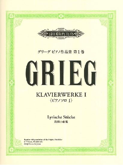 ヤマハミュージックエンタテインメントホールディングス 日本語ライセンス版 グリーグ:ピアノ作品集 第1巻 叙情小曲集