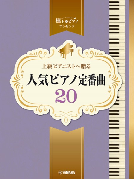 ヤマハミュージックエンタテインメントホールディングス ピアノソロ 上級 極上のピアノプレゼンツ 上級ピアニストへ贈る 人気ピアノ定番曲20
