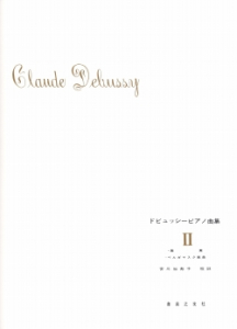 音楽之友社ドビュッシー ピアノ曲集2