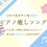 【ピアノ 楽譜紹介／演奏動画】お仕事や学校を頑張っているあなたへ！連休中に聴きたい癒しソング5選
