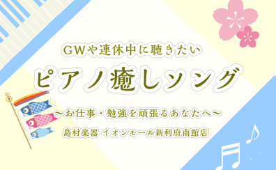 【ピアノ 楽譜紹介／演奏動画】お仕事や学校を頑張っているあなたへ！連休中に聴きたい癒しソング5選