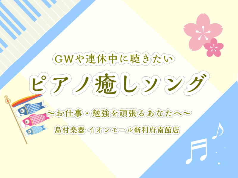 皆様こんにちは。ピアノインストラクターの坂本です！今回は、4月新生活を頑張っているあなたへおすすめの癒しソングをご紹介いたします。演奏動画も数曲ございますので、休息時間に是非ご覧ください♪楽譜は店頭にございますので、ご購入ご希望の方はご来店お待ちしております！（※在庫状況によりご用意できない場合もご […]