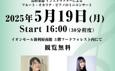【Afternoon Live Vol.23】当店フルート・オカリナインストラクターとピアノインストラクターによるデモ演奏開催のお知らせ