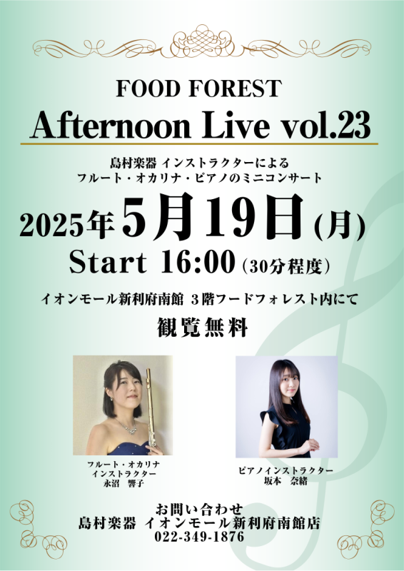 CONTENTSAfternoon Live Vol.23演奏者について春のご入会キャンペーン実施中！ご入会金が50％OFFお問い合わせAfternoon Live Vol.23 島村楽器のインストラクターによるフルート・オカリナとピアノによるミニコンサート。生演奏を聴きながらホッと一息つきませんか […]