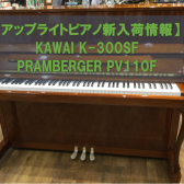 【アップライトピアノ】最新入荷情報