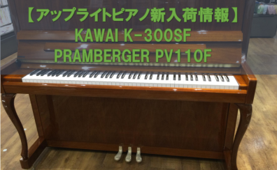 【アップライトピアノ】最新入荷情報