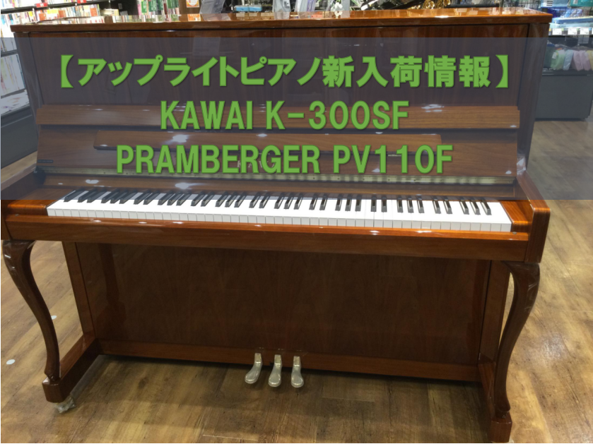 みなさまこんにちは。当店ピアノアドバイザーの日向(ひなた)です。利府店に最新入荷のアップライトピアノのご紹介です！ 家具のような色とデザイン、演奏感ともにきっと気に入っていただける、スタッフ日向いち押しです♪ぜひ、お試しにご来店、心よりお待ちしております。 CONTENTS利府店アップライトピアノ総 […]