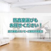 【防音室】防音室のご相談は島村楽器イオンモール新利府店まで！