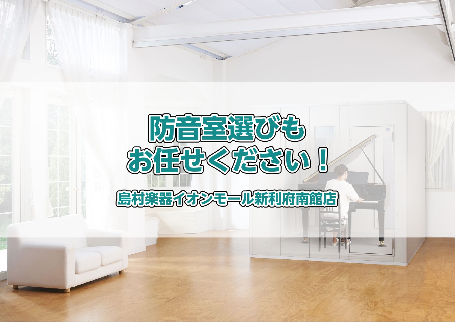 CONTENTSご自宅からお問い合わせいただけます！事前にこんなことをお伺いいたしますまずはお気軽にお問い合わせください！ご自宅からお問い合わせいただけます！ 防音室担当の河田です！防音室のご相談は島村楽器イオンモール新利府店へお任せください。 『音の問題』に悩まれている方はいらっしゃいませんか？演 […]