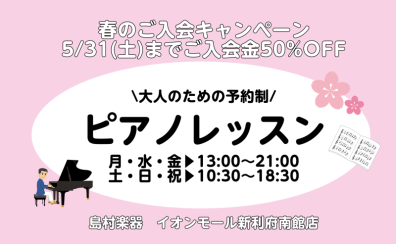 【春のご入会キャンペーン】5/31(土)まで13,200円⇒6,600円！予約制のピアノレッスンに通ってみませんか？