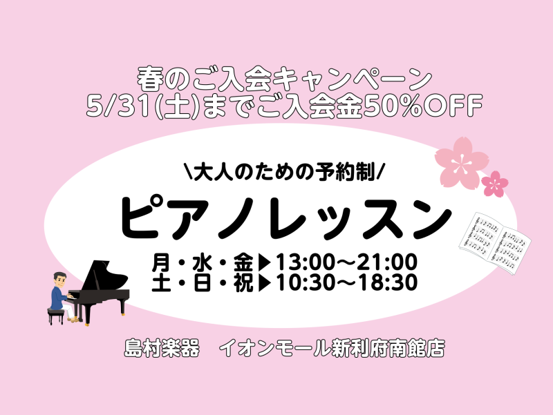ピアノインストラクターの坂本です。記事をご覧いただきましてありがとうございます♪今月末までの「春のご入会キャンペーン」に関する記事です。 CONTENTS春のご入会キャンペーン実施中！～5/31(土)まで！ご入会金が50％OFF大人のためのピアノ教室「ピアノサロン」とは？4つの魅力コース・料金に関し […]