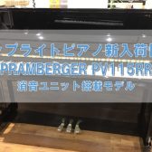 【アップライトピアノ】最新入荷情報