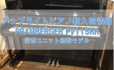 【アップライトピアノ】最新入荷情報