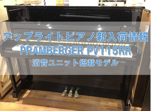 みなさまこんにちは。当店ピアノアドバイザーの日向(ひなた)です。利府店に最新入荷のアップライトピアノのご紹介です！ コンパクトタイプのアップライトピアノ。趣味で始められる方にもぴったりです。消音ユニット付き、お試しもいただけます♪ CONTENTS利府店アップライトピアノ総合ページはこちらスタッフよ […]