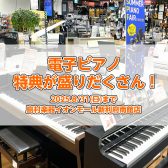【電子ピアノ】お得な購入特典盛りだくさん！2025.8/31(日)まで