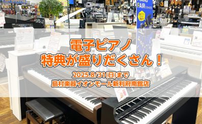 【電子ピアノ】お得な購入特典盛りだくさん！2025.8/31(日)まで