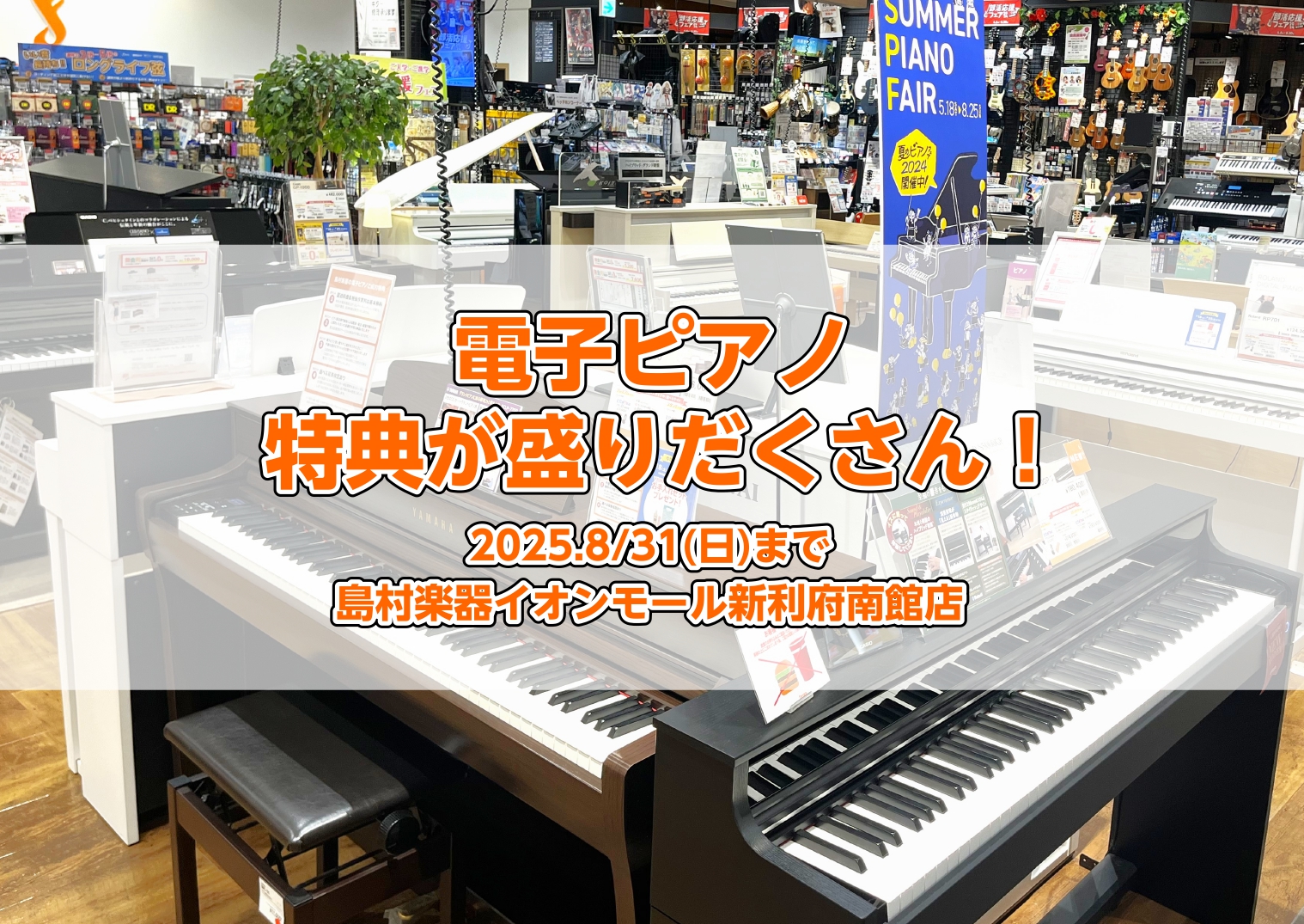 特価商品やお求めやすい中古電子ピアノ、豪華ご成約特典など、豊富に取り揃えてお待ちしております。 電子ピアノを選ぶなら島村楽器イオンモール新利府南館店へ！ 当店は仙台市を中心に、塩釜、多賀城、気仙沼など仙塩地区、石巻地域、盛岡方面や相馬など広いエリアのお客様にお越しいただいております。 ホームページで […]