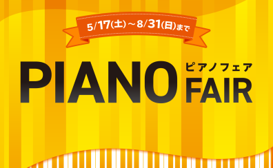 【電子ピアノ】ピアノフェア実施中！お得な購入特典盛りだくさん 2025.8/31(日)まで