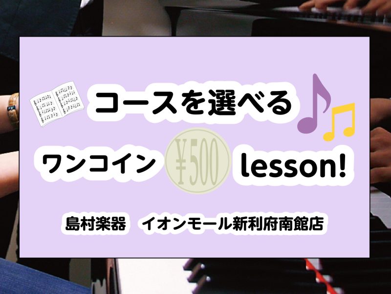 皆様こんにちは。ピアノインストラクターの坂本です。6/7(土)と6/20(金)の2日間で開催のワンコインレッスンに関するお知らせです。4枠限定となっておりますので、レッスンご希望の方はお早めにお申込みください♪ CONTENTSお好きなコースでレッスンできます！ワンコインレッスン詳細ワンコインレッス […]