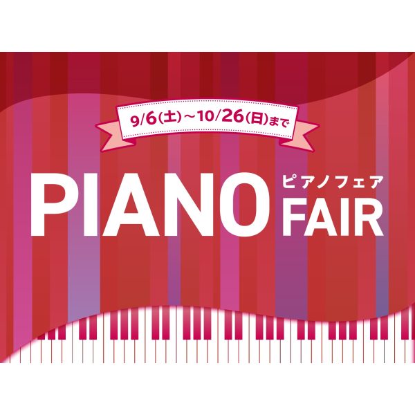 10/26(日)まで秋のピアノフェア開催中！