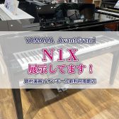【電子ピアノ】YAMAHAアバングランド『N1X』展示してます！