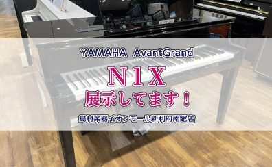 【電子ピアノ】YAMAHAアバングランド『N1X』展示してます！