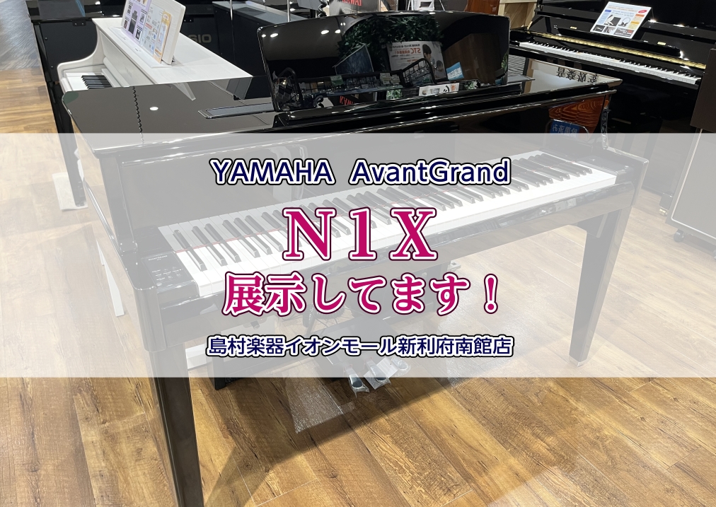 こんにちは、イオンモール新利府南館店 電子ピアノ担当の河田です。 待望のYAMAHAアバングランド『N1X』の展示を開始いたしました！ CONTENTS店頭で実際にお試しいただけます！担当者のレビューお気軽にお問い合わせください店頭で実際にお試しいただけます！ スピーカーはもちろん、ヘッドホンでの試 […]